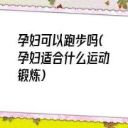 怀孕了可以跑步吗,孕期可以慢跑吗有影响吗