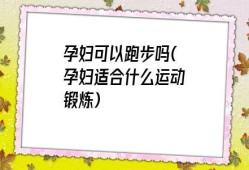 怀孕了可以跑步吗,孕期可以慢跑吗有影响吗