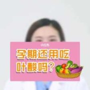 孕期需要一直吃叶酸吗（孕期需要一直吃叶酸吗女性）