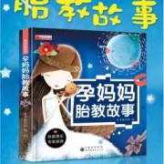 给胎儿讲故事的小故事（给胎儿讲故事的小故事大全）