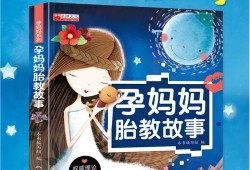 给胎儿讲故事的小故事（给胎儿讲故事的小故事大全）