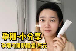 孕期如何防晒（孕妇可用防晒）