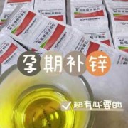 孕期吃什么补锌效果好（孕期吃什么补锌效果好）