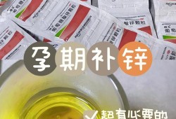 孕期吃什么补锌效果好（孕期吃什么补锌效果好）