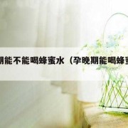 孕期每天喝多少水（怀孕天天喝蜂蜜水好吗？喝蜂蜜水对孕妇好吗）
