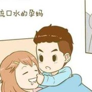 孕期流口水（怀孕吐口水要怎么解决？怀孕初期经常流清口水是怎么回事）