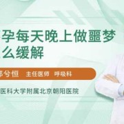 怀孕期间做噩梦（怀孕了为什么会做噩梦?经常做噩梦是肾虚吗）