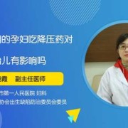 降压药对胎儿有影响吗（孕妇吃降压药对胎儿有影响吗）