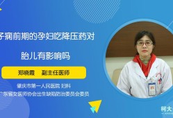 降压药对胎儿有影响吗（孕妇吃降压药对胎儿有影响吗）