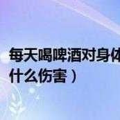 孕妇偶尔喝啤酒可以吗？孕妇喝啤酒对胎儿有什么影响,孕妇喝啤酒对胎儿有什么影响大吗