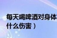 孕妇偶尔喝啤酒可以吗？孕妇喝啤酒对胎儿有什么影响,孕妇喝啤酒对胎儿有什么影响大吗
