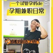 孕期可以做什么工作赚钱（适合孕妇在家做的副业）