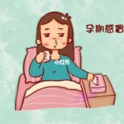孕期有点感冒（孕妇初期感冒了怎么办）