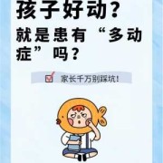 好动的胎儿是男是女（两岁半孩子好动的原因和解决方法）