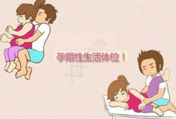 怀孕期间同房会怎么样（怀孕了怎么解决生理需要）