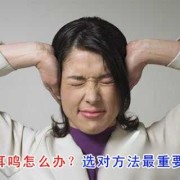 孕妇耳鸣是什么原因呢,孕期耳鸣怎么缓解最有效