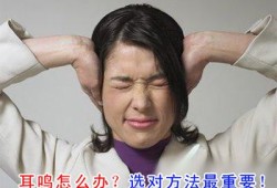 孕妇耳鸣是什么原因呢,孕期耳鸣怎么缓解最有效