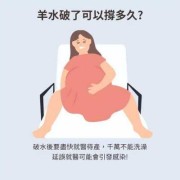 孕期羊水破了（孕期羊水破了会一直流吗）