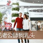 孕期让老公吸乳头吗（孕期让老公吸乳头吗）