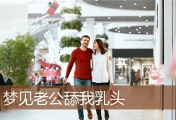 孕期让老公吸乳头吗（孕期让老公吸乳头吗）