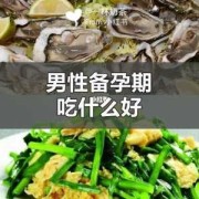 备孕期男的可以吃药吗（男性备孕中药配方吃什么？备孕期间吃什么中药好呢）