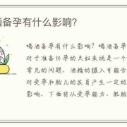 备孕期间男人能喝啤酒吗，对受孕有什么影响,备孕期间男人能喝酒吗?对孩子有影响吗?