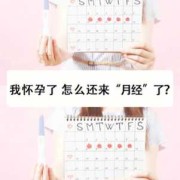 怀孕期间月经（怀孕期间会来月经么）
