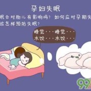 孕妇睡眠不好会影响胎儿吗（怀孕23周失眠很严重，一夜只能睡几个小时，对胎儿有影响吗）