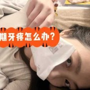 怀孕期牙痛怎么办（孕期牙疼怎么办）