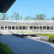 怀孕期间老公出轨表现（怀孕期间老公出轨表现有哪些）
