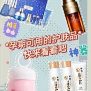 备孕专用护肤品品牌排行,备孕期间能用护肤品吗