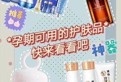 备孕专用护肤品品牌排行,备孕期间能用护肤品吗