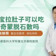 怀孕四个多月吃什么对胎儿好（四个月宝宝吃蒙脱石散可以吗？治疗拉肚子效果好吗）
