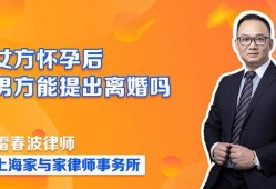 孕期女方可以提出离婚吗（孕期女方可以提出离婚吗?孩子怎么 办）