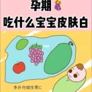 孕期吃什么宝宝白（孕期吃什么宝宝白净）
