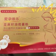 孕期吃什么油比较好（孕最后几天医生开的亚麻酸亚麻籽油微囊粉，还剩一点，哺乳期还能吃吗）