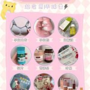 妈妈孕期必备（孕妇需要用哪些生活用品）