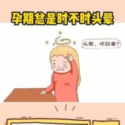 孕期总头晕（孕期总头晕怎么回事）
