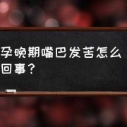 怀孕嘴苦是什么原因,怀孕期间口苦是怎么回事啊