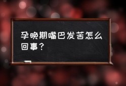 怀孕嘴苦是什么原因,怀孕期间口苦是怎么回事啊
