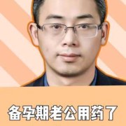 男方用药对胎儿的影响（男方用药对胎儿的影响大吗）