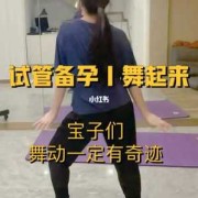 备孕期间可以跳舞吗（备孕期间可以跳舞吗女性）