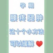 孕期腿脚浮肿怎么缓解（孕期腿脚浮肿怎么缓解）
