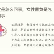 孕期尿黄（孕妇尿黄是什么原因）