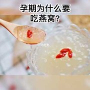 孕妇吃燕窝对胎儿有什么好处吗,孕妇吃燕窝对胎儿有什么好处