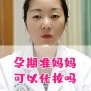 怀孕期间能不能化妆（怀孕了还可以化妆吗）