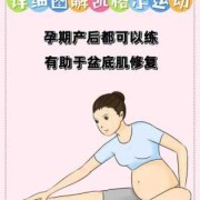 孕期凯格尔运动（孕期凯格尔运动正确做法）