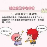 胎儿胎盘低（胎盘低怎样养上去）