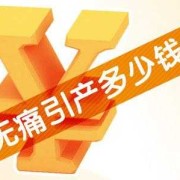 胎儿畸形引产费用（胎儿畸形引产费用可以报销吗）