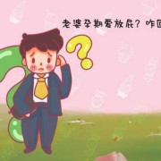 孕妇放屁胎儿能听到吗（怀孕六个半月了老是放屁正常吗）